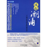 风起潮涌：一个明星风投家成长史