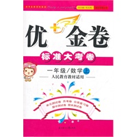 一年级数学上：人民教育教材适用（2011年6月印刷）优+金卷标准大考卷