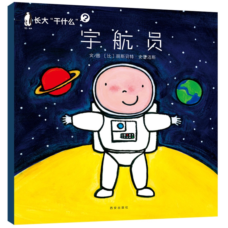 暖绘本 长大"干什么"宇航员
