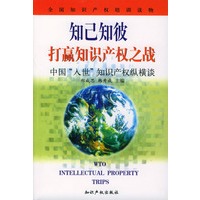 知己知彼打赢知识产权之战(中国入世知识产权纵横谈)