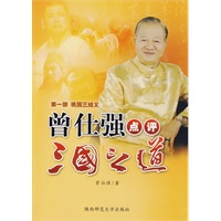 曾仕强点评三国之道 第一部 桃园三结义（作者：百家讲坛主讲人曾仕强）