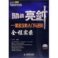 暗战亮剑——黑客攻防入门与进阶全程实录（附光盘）
