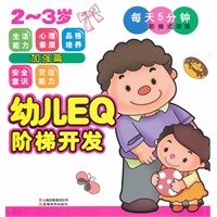 幼儿EQ阶梯开发.2~3岁.加强篇