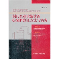 制药企业设施设备GMP验证方法与实务