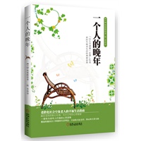 一个人的晚年（老龄化社会单身老人的幸福生活指南，一部专为老年人打造的心灵读物，营造属于自己的晚美人生，献给爸妈的贴心礼物，关注父母的心理健康）