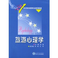 旅游心理学/21世纪旅游管理专业系列教材
