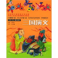 根据小学语文新课程标准编选：三国演义（拼音版）