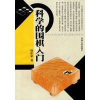 科学的围棋入门