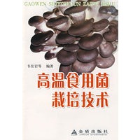 高温食用菌栽培技术