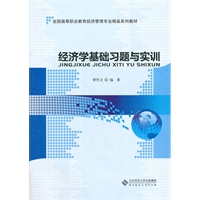 经济学基础习题与实训