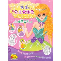快乐公主爱涂色--摩登公主