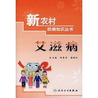 新农村防病知识丛书-艾滋病