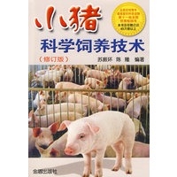 小猪科学饲养技术（修订版）