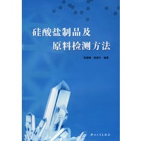 硅酸盐制品及原料检测方法