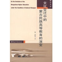 文化变迁中的蒙古民族高等教育的演变
