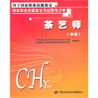 茶艺师（中级）—考试指导手册