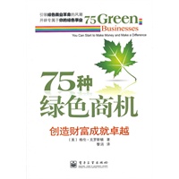 75种绿色商机：创造财富成就卓越