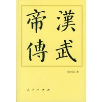 汉武帝传