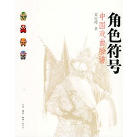 角色符号:中国戏曲脸谱