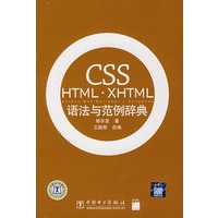 CSS HTML·XHTML语法与范例辞典（1CD）