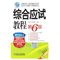 综合应试教程 第6版 （赠2011网络课堂学习卡）