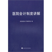 医院会计制度讲解