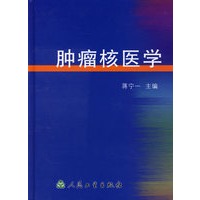 肿瘤核医学