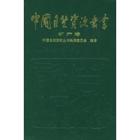 中国自然资源丛书：矿产卷（4）