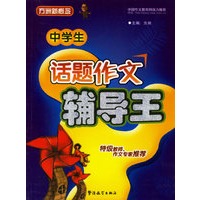 中学生话题作文辅导王/方洲新概念