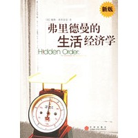 弗里德曼的生活经济学