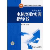 普通高等教育实验实训规划教材 电机实验实训指导书