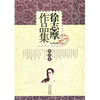 徐志摩作品集（精读本）