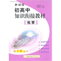 新课程初高中知识衔接教材：化学