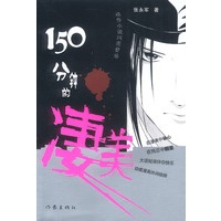 150分钟的凄美