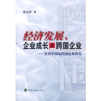 经济发展、企业成长与跨国企业——发展中国家跨国企业研究