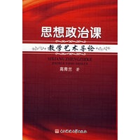 思想政治课教学艺术导论