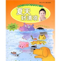 婴幼儿语言智力开发第一书：夏天好清凉