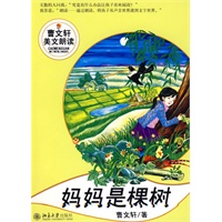 妈妈是棵树（附光盘）--曹文轩美文朗读丛书
