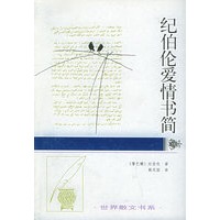纪伯伦爱情书简