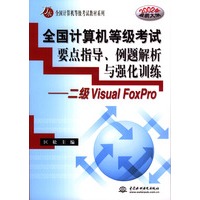 全国计算机等级考试要点指导、例题解析与强化训练：二级Visual FoxPro