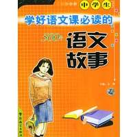 中学生学好语文课必读的500个语文故事/方洲新概念