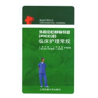 外周中心静脉导管(PICC)的临床护理法规——临床护理丛书
