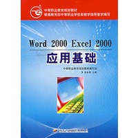 Word 2000 Excel 2000 应用基础