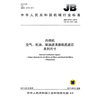 JB/T 9757-2011 内 燃 机 空气、机油、柴油滤清器纸质滤芯 系 列 尺 寸