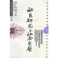 社会学人类学论丛第1卷：社区研究与社会发展（上、中、下）