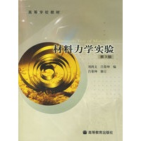 材料力学实验（第3版）