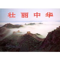 壮丽中华（中文）