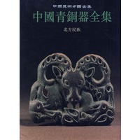 中国青銅器全集：第15卷（北方民族）