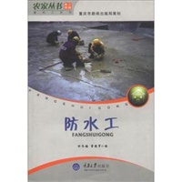 防水工(农家丛书·务工技能—建筑工系列)