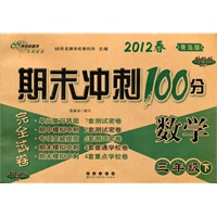 2012春数学*三年级下（青岛版）升级版：期末冲刺100分完全试卷（2011年11月印刷）